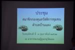 ประชุมสมาชิกกองทุนสวัสดิการชุมชนตำบลบ้านแลง